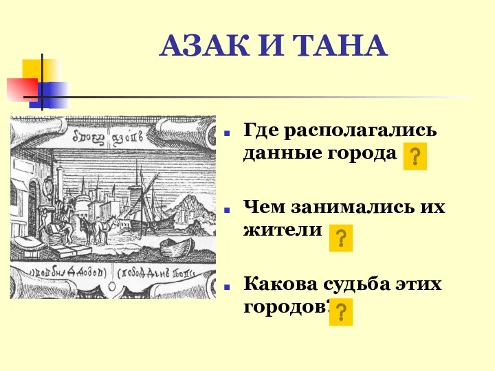 АЗАК И ТАНА Где располагались данные города Чем занимались их жители Какова судьба этих городов?