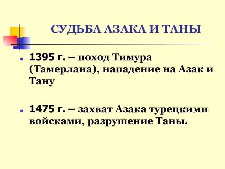 СУДЬБА АЗАКА И ТАНЫ 1395 г. – поход Тимура (Тамерлана), нападение на Азак