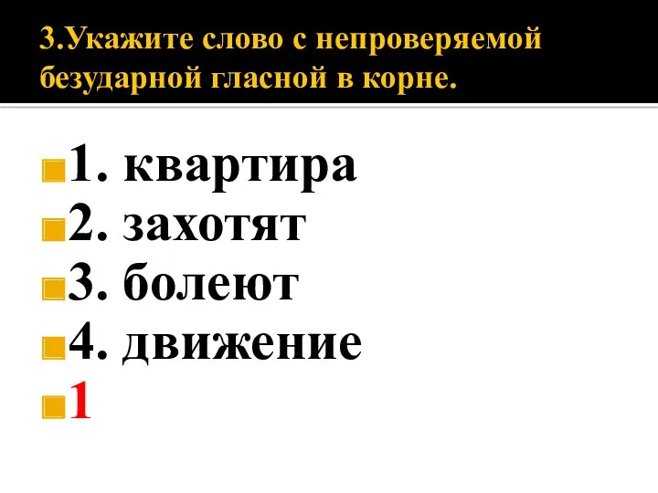 3.Укажите слово с непроверяемой безударной гласной в корне. 1. квартира