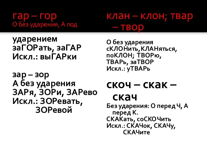 гар – гор О без ударения, А под ударением заГОРать,