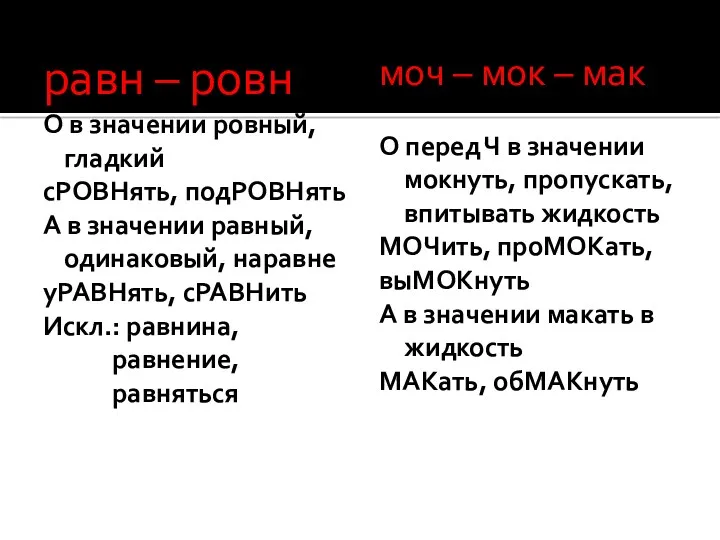 равн – ровн О в значении ровный, гладкий сРОВНять, подРОВНять