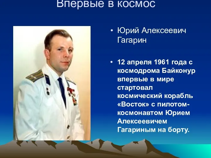 Впервые в космос Юрий Алексеевич Гагарин 12 апреля 1961 года