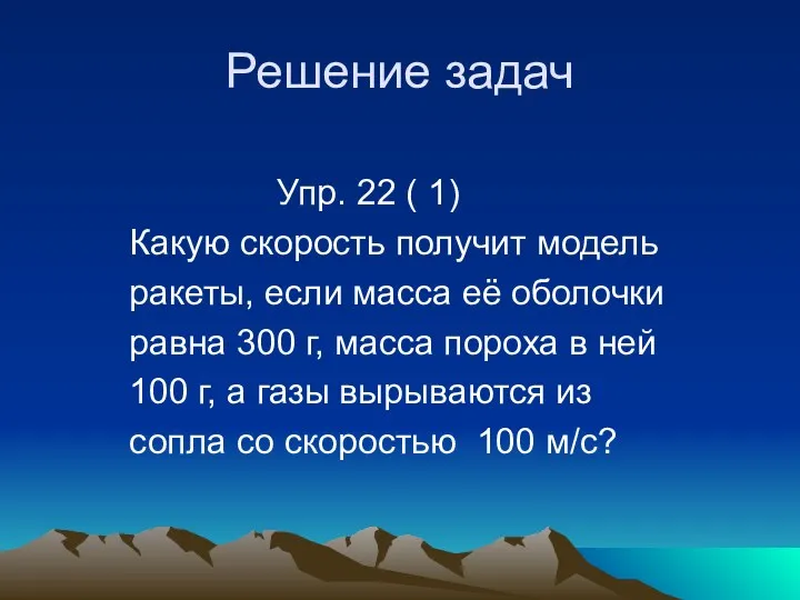 Решение задач Упр. 22 ( 1) Какую скорость получит модель