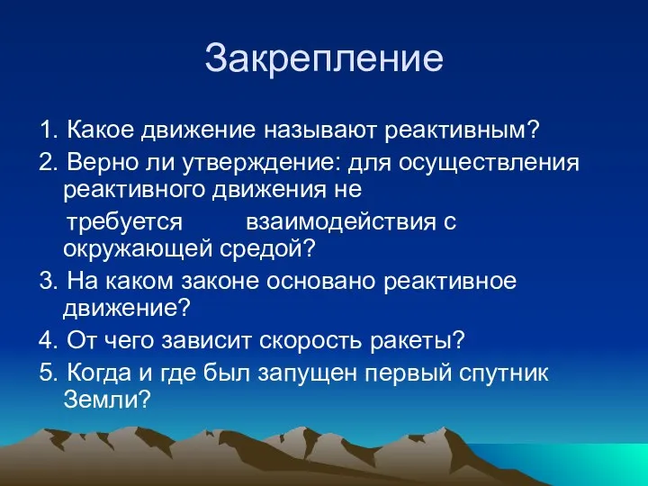 Закрепление 1. Какое движение называют реактивным? 2. Верно ли утверждение: