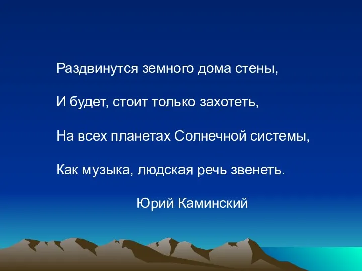 Раздвинутся земного дома стены, И будет, стоит только захотеть, На