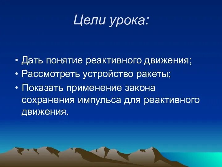 Цели урока: Дать понятие реактивного движения; Рассмотреть устройство ракеты; Показать