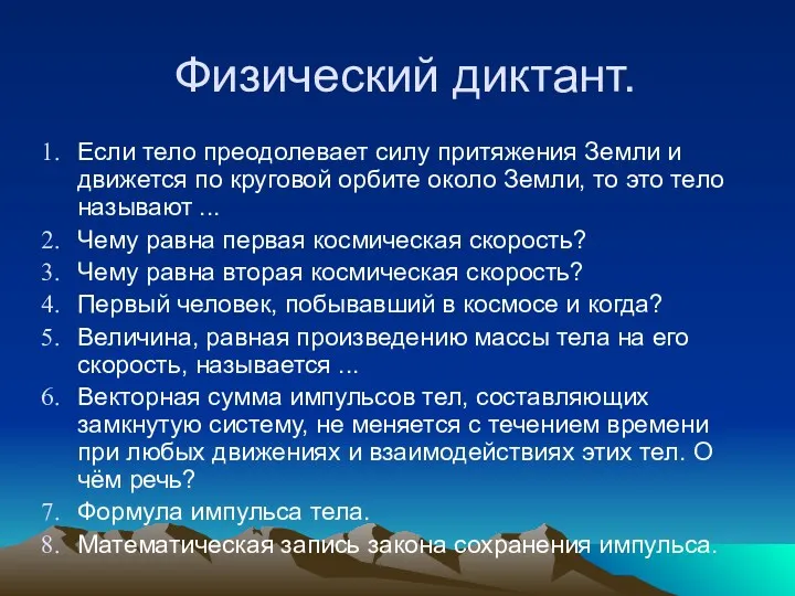 Физический диктант. Если тело преодолевает силу притяжения Земли и движется