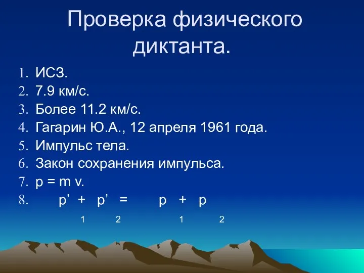 Проверка физического диктанта. ИСЗ. 7.9 км/с. Более 11.2 км/с. Гагарин