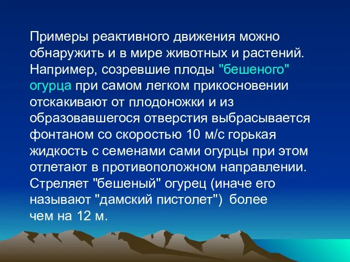 Примеры реактивного движения можно обнаружить и в мире животных и