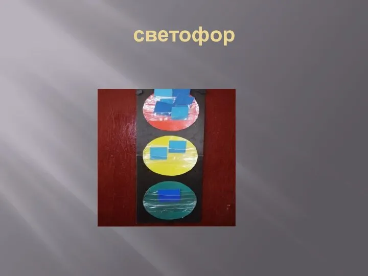 светофор