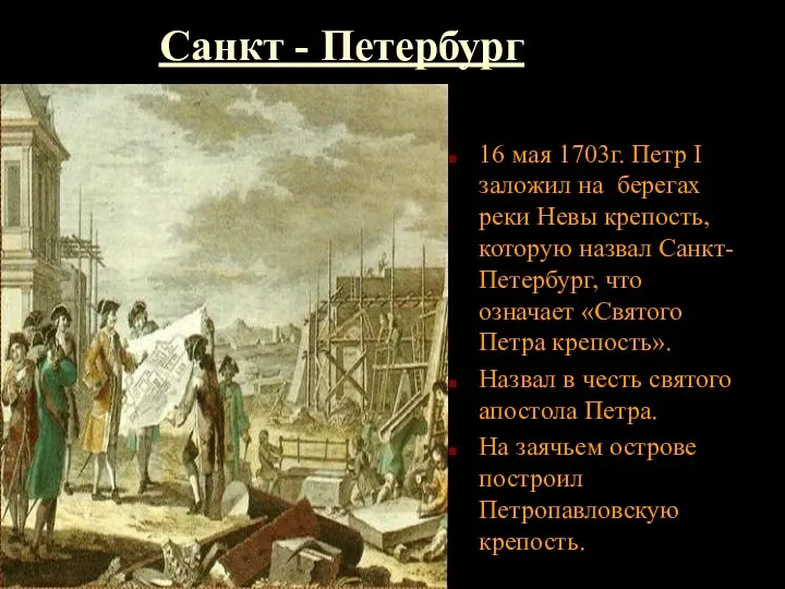 Санкт - Петербург 16 мая 1703г. Петр I заложил на