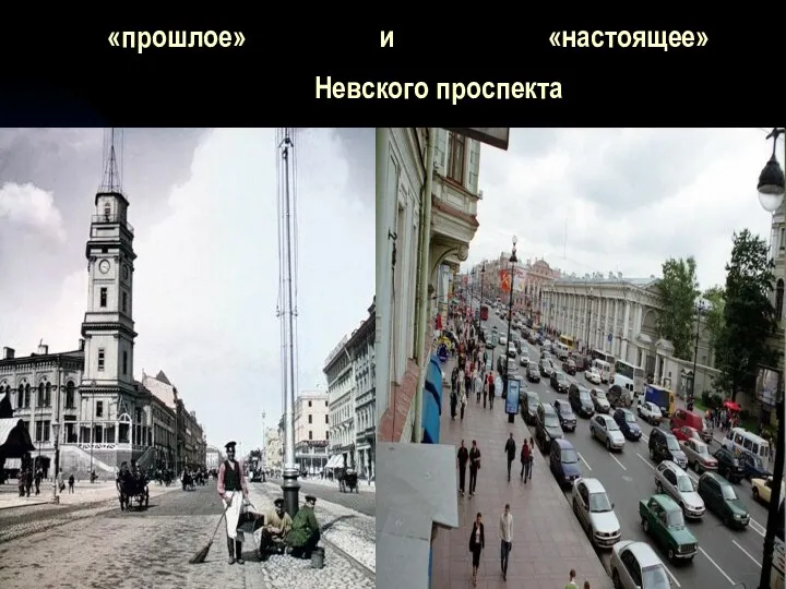 «прошлое» и «настоящее» Невского проспекта