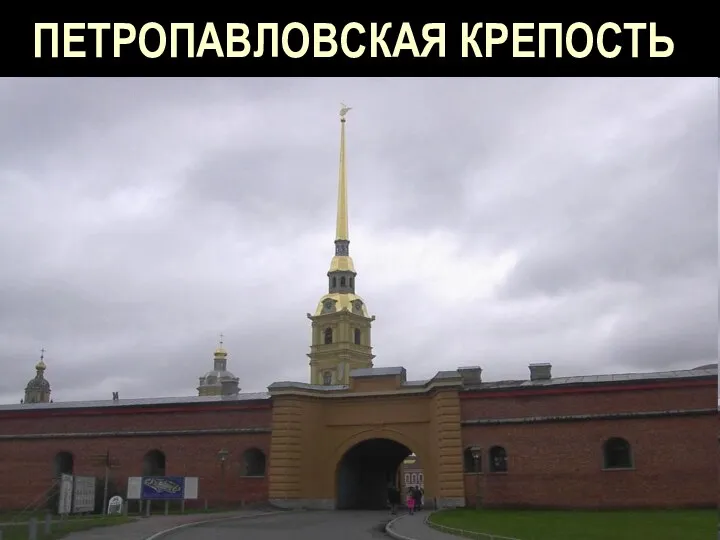 ПЕТРОПАВЛОВСКАЯ КРЕПОСТЬ