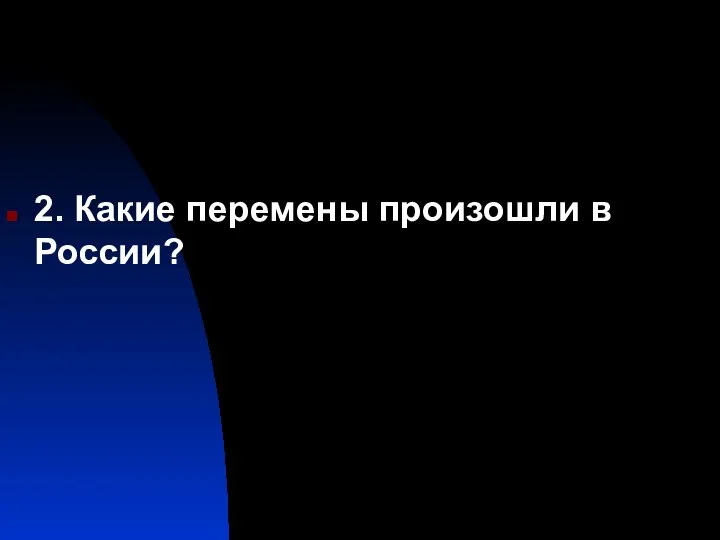 2. Какие перемены произошли в России?