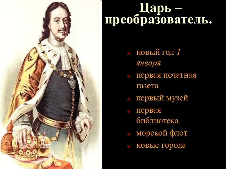 Царь – преобразователь. новый год 1 января первая печатная газета