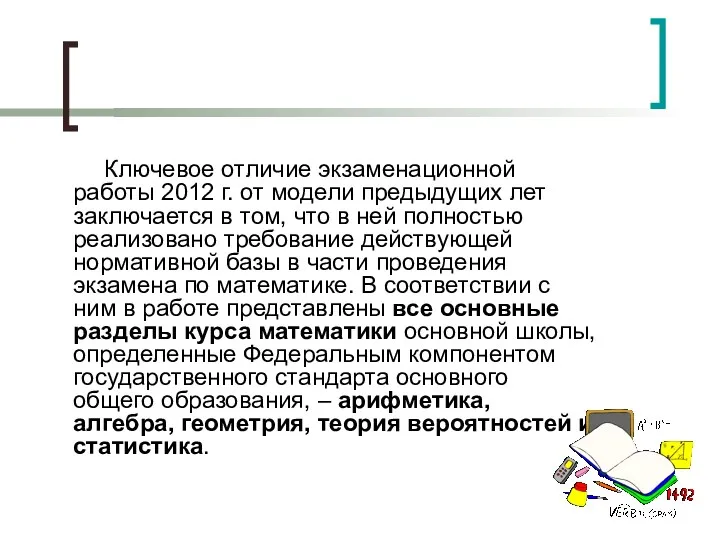 Ключевое отличие экзаменационной работы 2012 г. от модели предыдущих лет