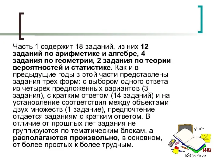 Часть 1 содержит 18 заданий, из них 12 заданий по