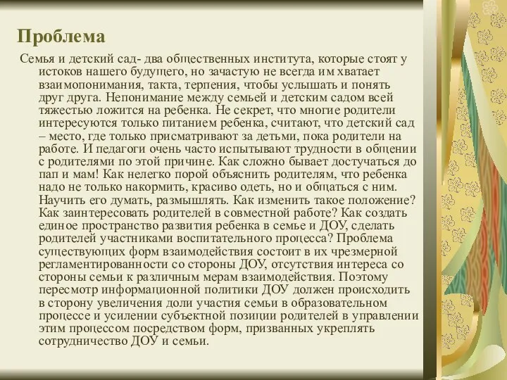 Проблема Семья и детский сад- два общественных института, которые стоят