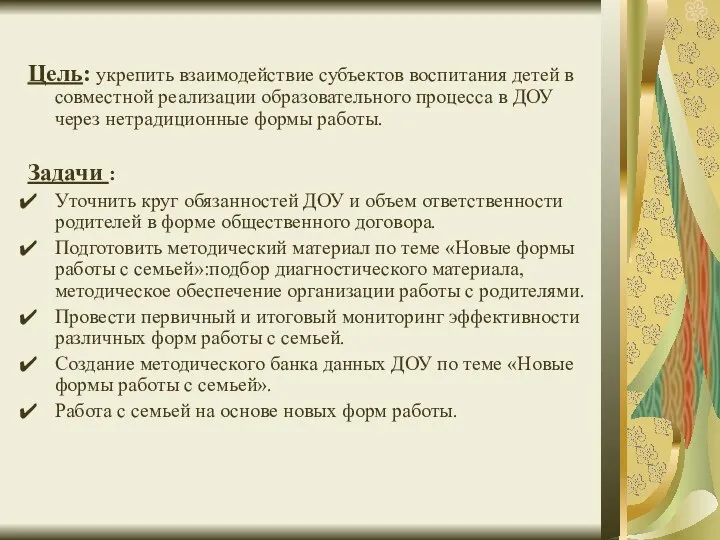 Цель: укрепить взаимодействие субъектов воспитания детей в совместной реализации образовательного