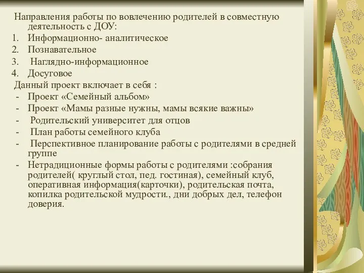 Направления работы по вовлечению родителей в совместную деятельность с ДОУ: