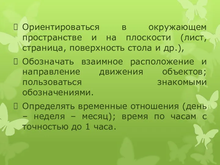 Ориентироваться в окружающем пространстве и на плоскости (лист, страница, поверхность