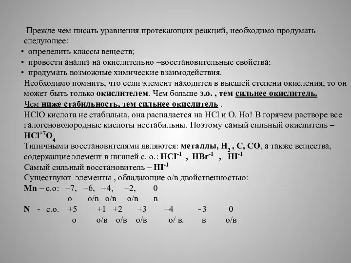 Прежде чем писать уравнения протекающих реакций, необходимо продумать следующее: определить