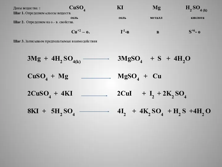 Даны вещества: : CuSO4 KI Mg H2 SO4 (k) Шаг