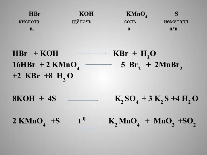 HBr KOH KMnO4 S кислота щёлочь соль неметалл в. о