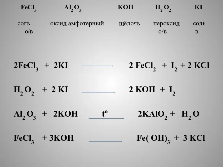 FeCl3 Al2 O3 KOH H2 O2 KI соль оксид амфотерный