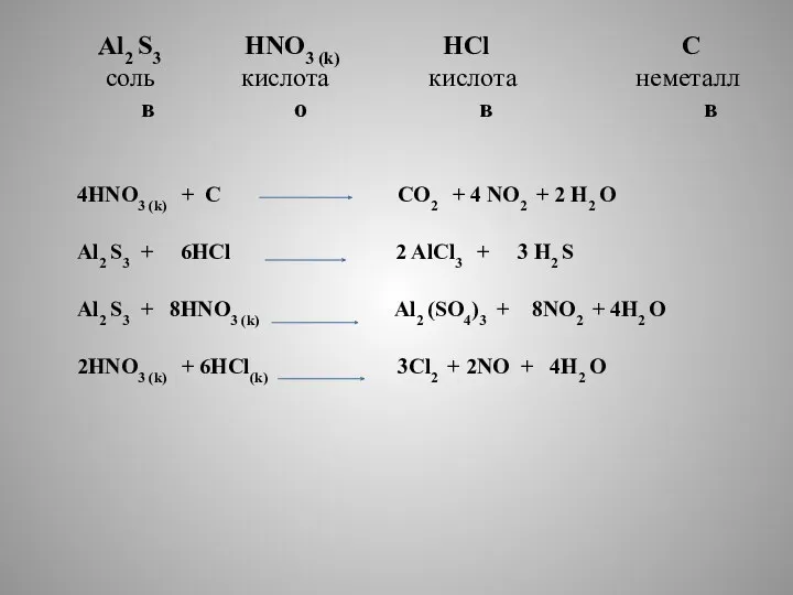 Al2 S3 HNO3 (k) HCl C соль кислота кислота неметалл