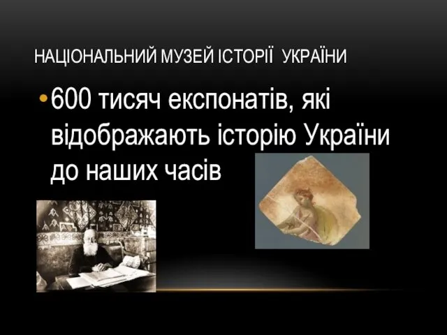 НАЦІОНАЛЬНИЙ МУЗЕЙ ІСТОРІЇ УКРАЇНИ 600 тисяч експонатів, які відображають історію України до наших часів