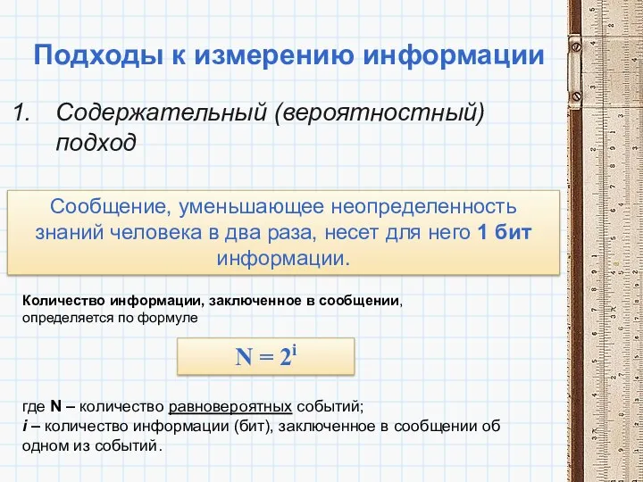 Подходы к измерению информации Содержательный (вероятностный) подход Сообщение, уменьшающее неопределенность