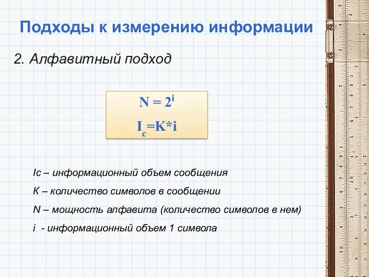 Подходы к измерению информации 2. Алфавитный подход Ic – информационный