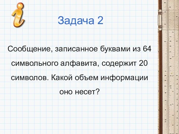 Задача 2 Сообщение, записанное буквами из 64 символьного алфавита, содержит