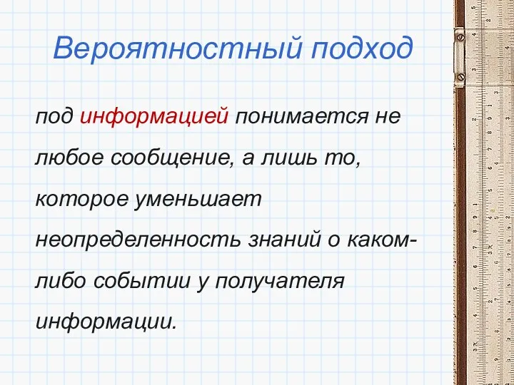 Вероятностный подход под информацией понимается не любое сообщение, а лишь