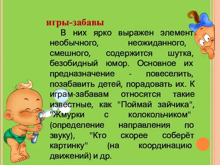 В них ярко выражен элемент необычного, неожиданного, смешного, содержится шутка,