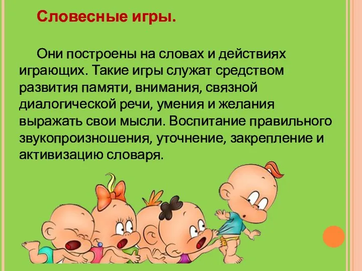 Словесные игры. Они построены на словах и действиях играющих. Такие