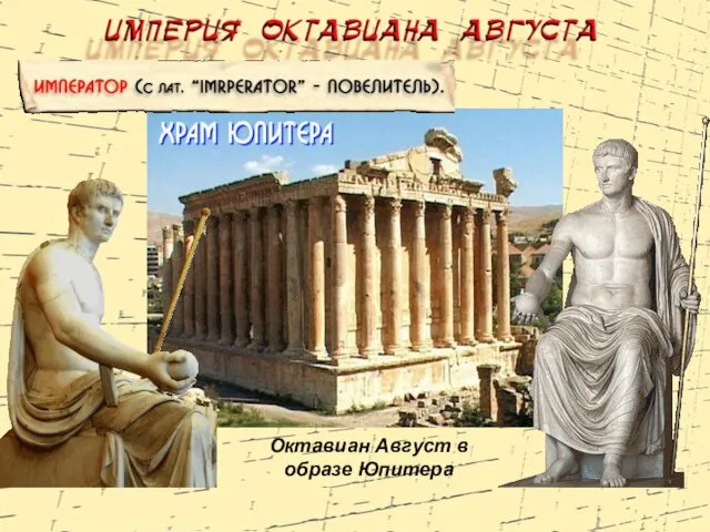 Октавиан Август в образе Юпитера