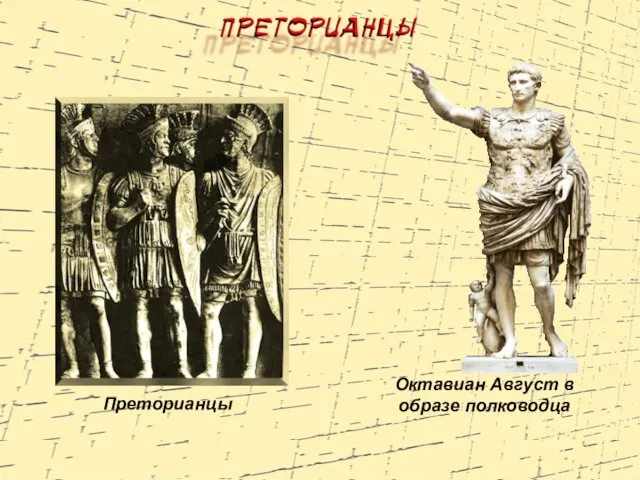 Преторианцы Октавиан Август в образе полководца