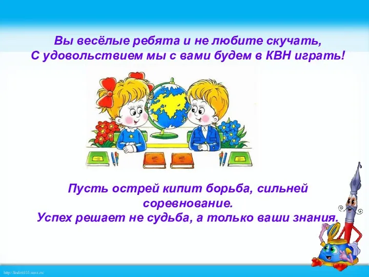 Вы весёлые ребята и не любите скучать, С удовольствием мы с вами будем