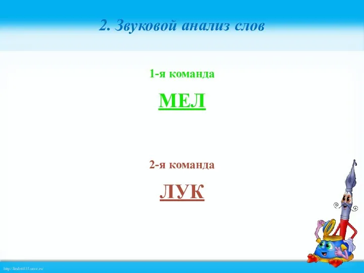 2. Звуковой анализ слов 1-я команда МЕЛ 2-я команда ЛУК