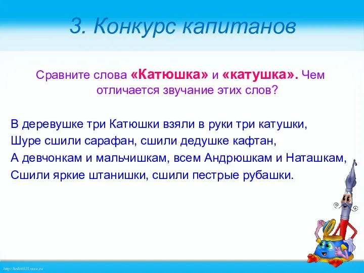 3. Конкурс капитанов Сравните слова «Катюшка» и «катушка». Чем отличается звучание этих слов?