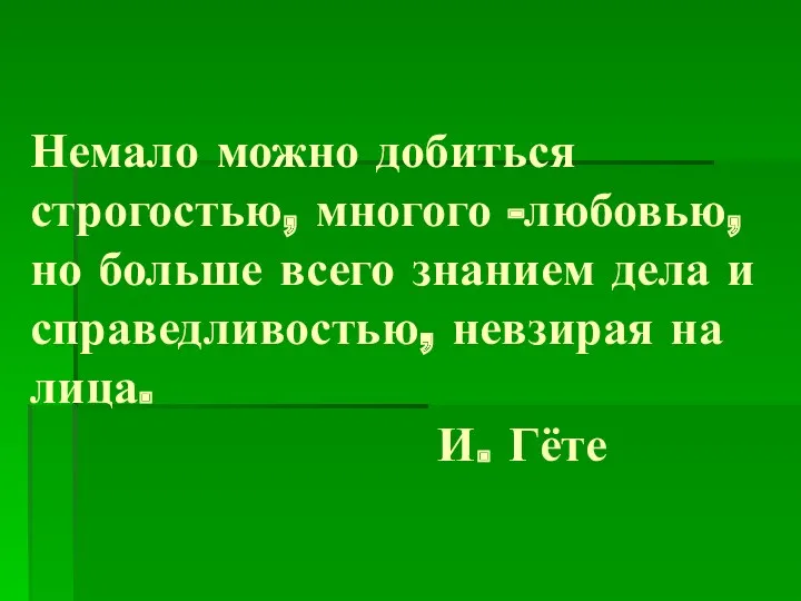 Немало можно добиться строгостью, многого -любовью, но больше всего знанием