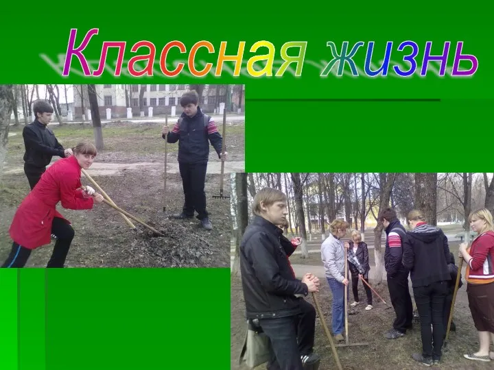 Классная жизнь