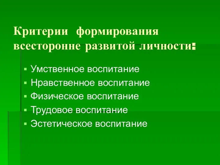 Критерии формирования всесторонне развитой личности: Умственное воспитание Нравственное воспитание Физическое воспитание Трудовое воспитание Эстетическое воспитание