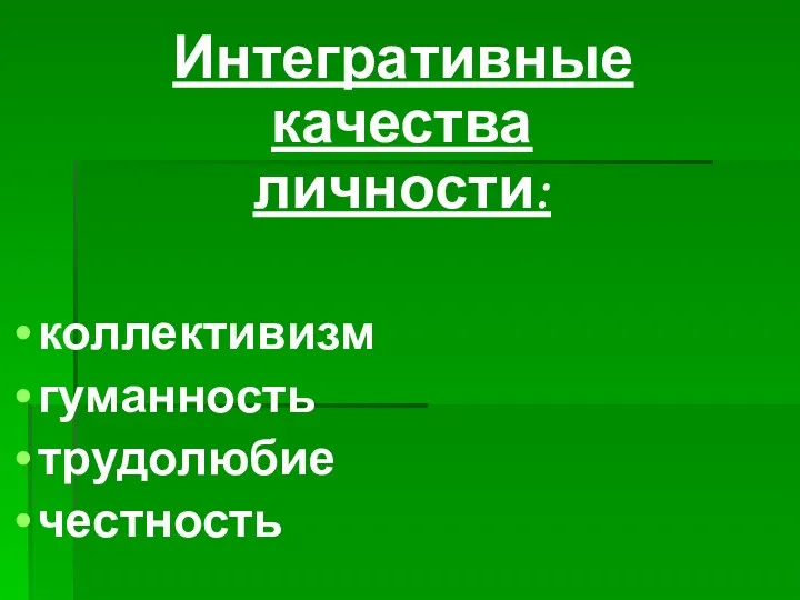 Интегративные качества личности: коллективизм гуманность трудолюбие честность