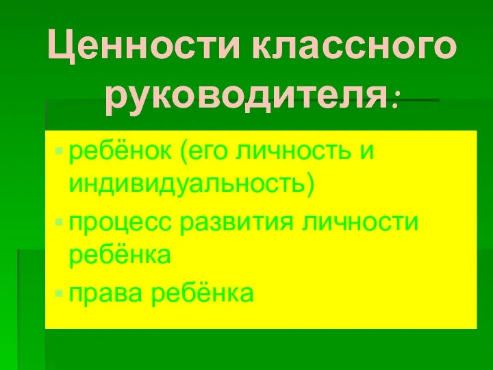 Ценности классного руководителя: ребёнок (его личность и индивидуальность) процесс развития личности ребёнка права ребёнка