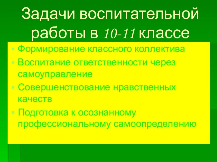 Задачи воспитательной работы в 10-11 классе Формирование классного коллектива Воспитание