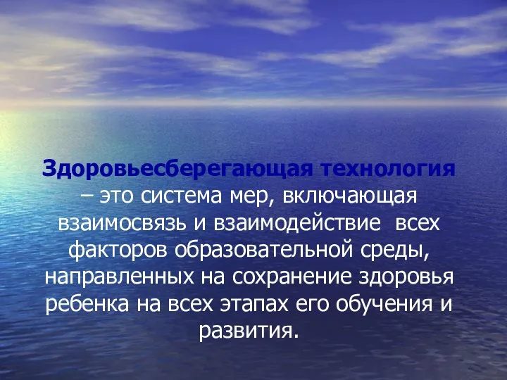 Здоровьесберегающая технология – это система мер, включающая взаимосвязь и взаимодействие