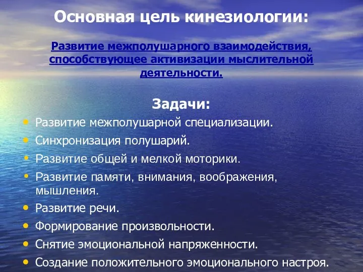 Основная цель кинезиологии: Развитие межполушарного взаимодействия, способствующее активизации мыслительной деятельности.